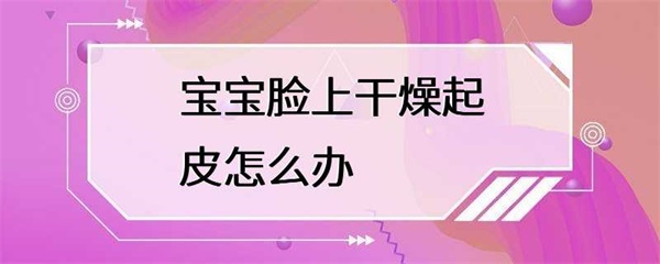宝宝脸上干燥起皮怎么办？