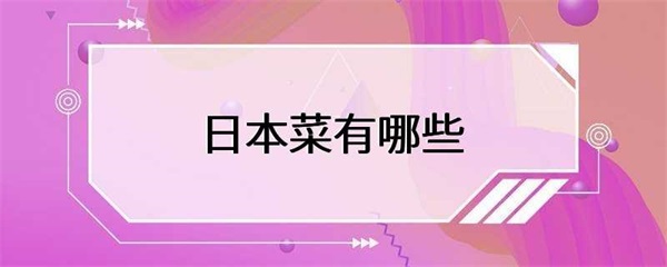 日本菜的制作方法，你知道多少？