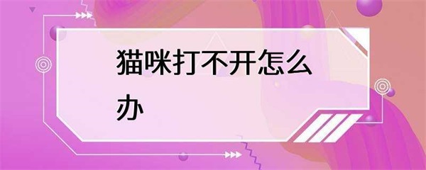 猫咪打不开怎么办？