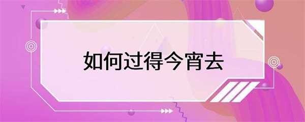 如何过得今宵去？