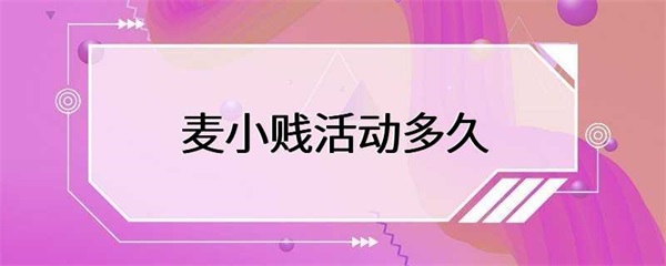 麦小贱活动多久？