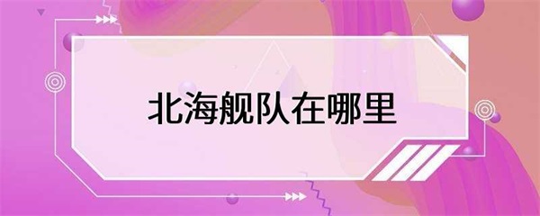 北海舰队的基地在哪里？