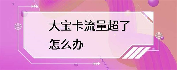 手机流量超出流量时，怎么办？