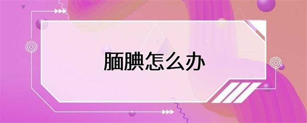 腼腆的人怎么办？