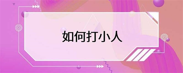 打小人是一种古老的民间传统，旨在消除恶意和嫉妒