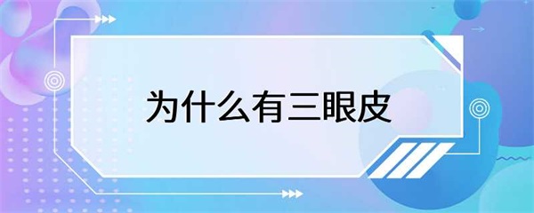 为什么亚洲人中会有较多的三眼皮？
