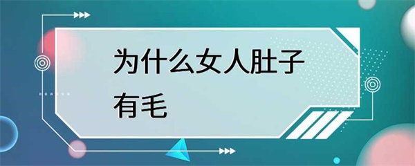 女性肚子上的毛发为什么增多？