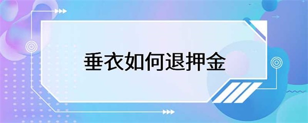 垂衣退押金流程简单