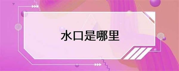水口，一个值得一游的地方