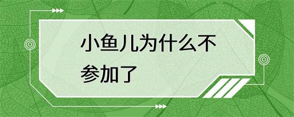 小鱼儿没有收到游泳比赛邀请函