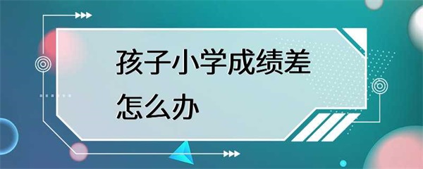 家长如何帮助孩子提高成绩？