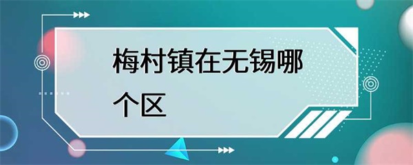 江苏省无锡市梅村镇