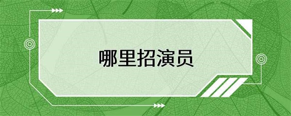 想要成为演员，哪里可以招到演员？
