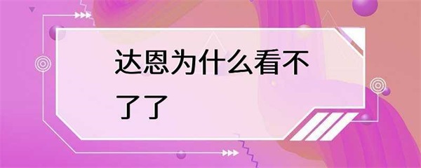 达恩为什么看不了达恩无法正常游戏？