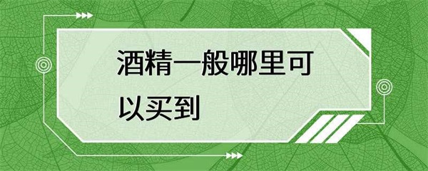 酒精一般在哪里购买？