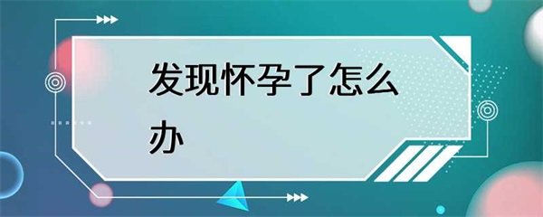 怀孕期间需要注意哪些问题？