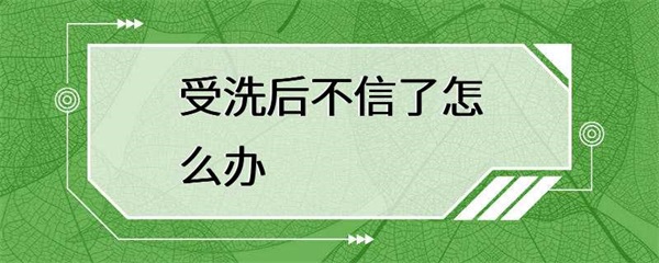 受洗后发现自己不再相信基督教了怎么办？