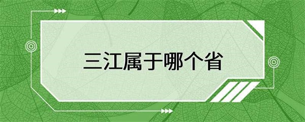 黑龙江、吉林、辽宁三个省份，你知道是哪个省吗？