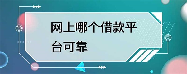 网上哪个借款平台可靠？