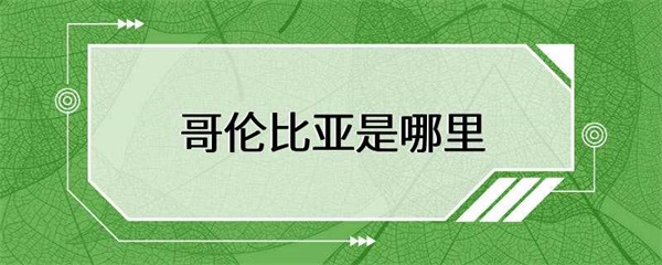 哥伦比亚是南美洲第三大国家，也是西半球第四大国家