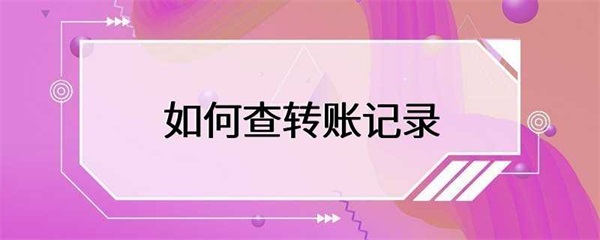 怎样查转账记录？