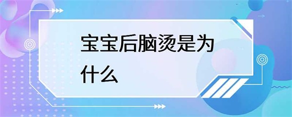 宝宝后脑烫是怎么回事？