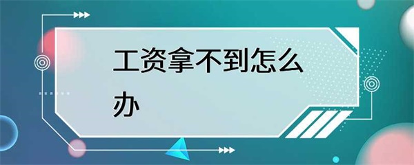 职场中，工资拖欠怎么办？