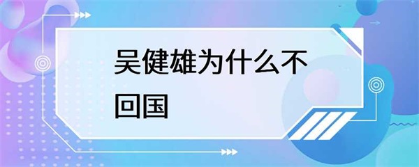 美国哈佛教授吴健雄为什么不回国？