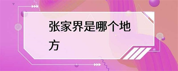 张家界，一个充满活力和魅力的城市，你去过吗？