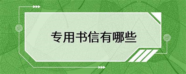 专用书信有哪些？