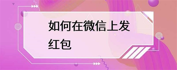 如何在微信上快速地给朋友、家人或同事发送红包