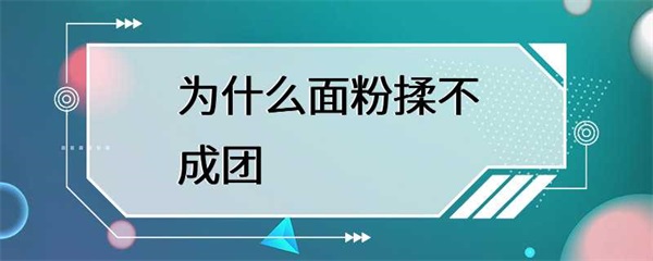 为什么面粉揉不成团？原因有很多，但是注意这些细节就能揉出好的