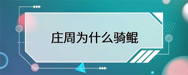 庄周为什么要骑鲲？它的寓意是什么？