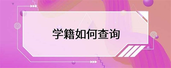 学籍如何查询？