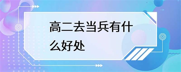 高二去当兵有什么好处？