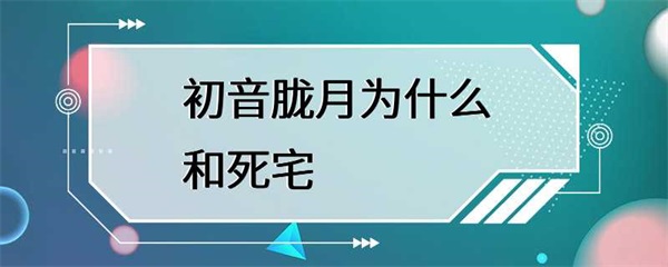 为什么初音胧月会和死宅们产生如此紧密的联系？
