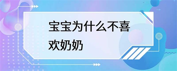 宝宝为什么不喜欢奶奶？