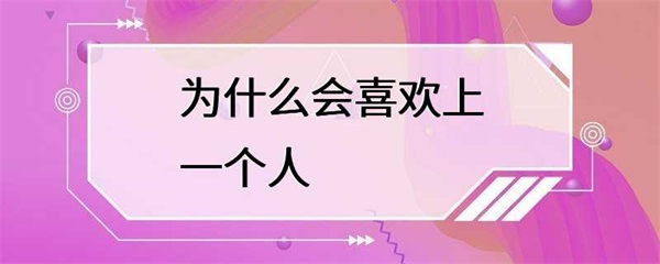 为什么我们会喜欢上一个人？