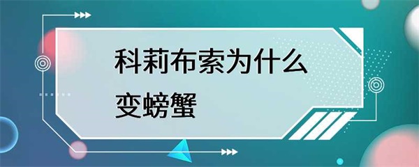 科莉布索在幼年期会变成螃蟹的形态，但它们并不是真正的螃蟹