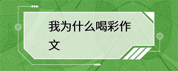 我们会为哪些人喝彩？