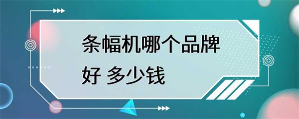 条幅机品牌和价格如何选择？