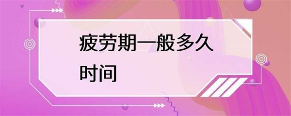 疲劳期的长短，取决于许多因素