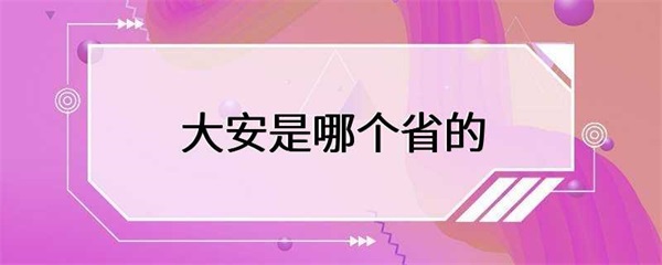 大安是一个美丽的城市，拥有着丰富的文化和历史遗产