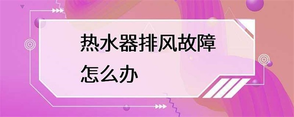 热水器排风故障怎么办？