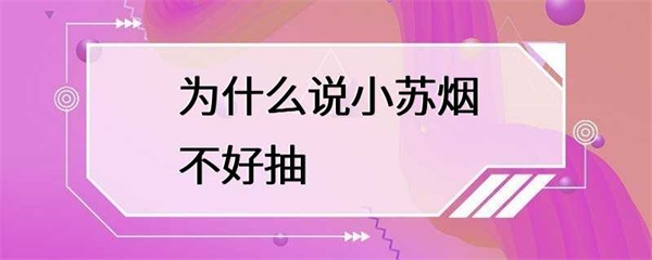 小苏烟是一种常见的香烟品牌，但是在吸烟者中间，有很多人认为小苏烟不好抽