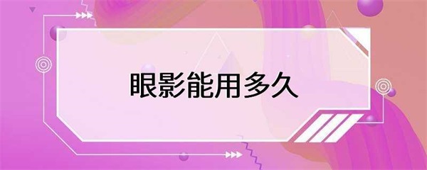 眼影能用多久？这些注意事项你要知道