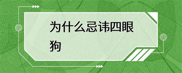 忌讳四眼狗的传统是怎样的？
