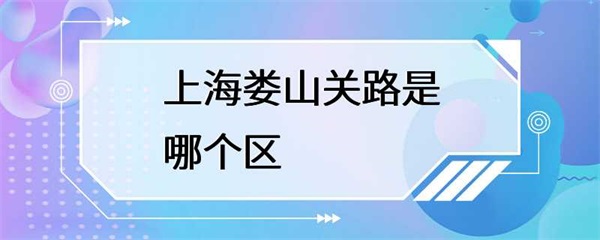 上海娄山关路横跨了长宁区和闵行区两个区，各有其特色和文化底蕴