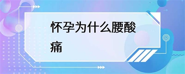 怀孕期间腰酸痛怎么办？