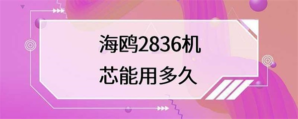 海鸥2836机芯能够使用多久？